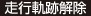 走行軌跡解除