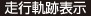 走行軌跡表示
