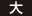 大