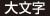 大文字