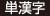 単漢字
