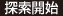 探索開始