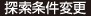 探索条件変更