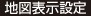 地図表示設定