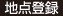 地点登録