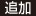 追加