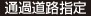 通過道路指定
