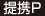 提携Ｐ