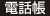 電話帳