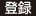 登録