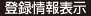登録情報表示