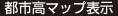 都市高マップ表示