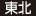 東北