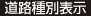 道路種別表示