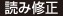 読み修正