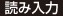 読み入力