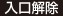 入口解除