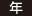 年