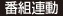番組連動