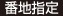番地指定