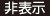 非表示