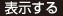 表示する