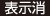 表示消