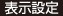 表示設定