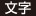 文字