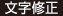 文字修正