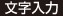 文字入力