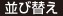 並び替え