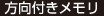 方向付きメモリ