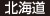 北海道 