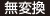 無変換