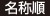 名称順