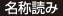 名称読み