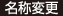 名称変更