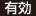 有効