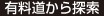 有料道から探索
