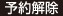 予約解除