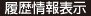 履歴情報表示