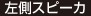 左側スピーカ