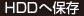 HDDへ保存