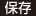 保存