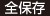 全保存