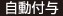 自動付与