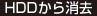HDDから消去