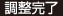調整完了