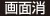 画面消